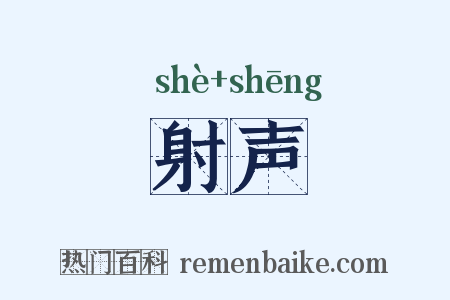射声是什么意思的图片